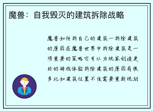 魔兽：自我毁灭的建筑拆除战略