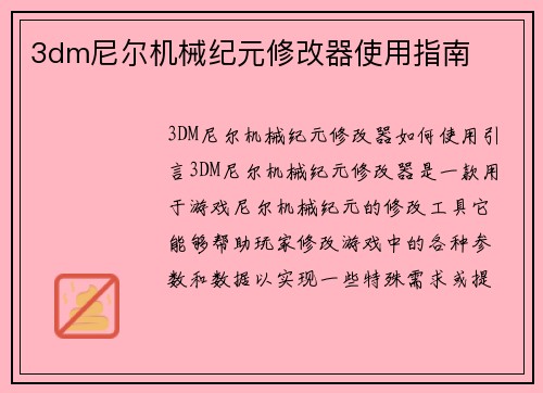 3dm尼尔机械纪元修改器使用指南