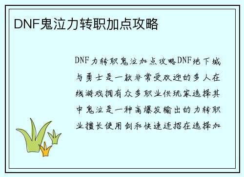 DNF鬼泣力转职加点攻略