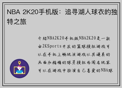 NBA 2K20手机版：追寻湖人球衣的独特之旅
