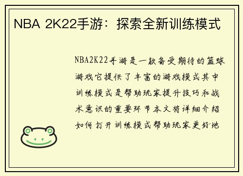 NBA 2K22手游：探索全新训练模式