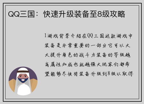 QQ三国：快速升级装备至8级攻略