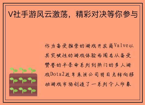V社手游风云激荡，精彩对决等你参与
