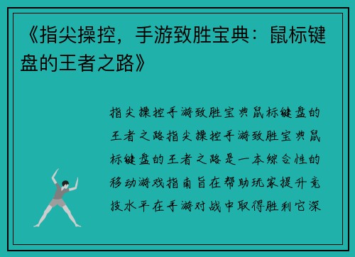 《指尖操控，手游致胜宝典：鼠标键盘的王者之路》