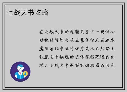 七战天书攻略