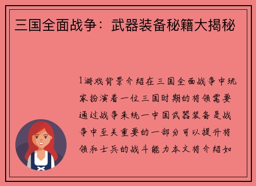 三国全面战争：武器装备秘籍大揭秘
