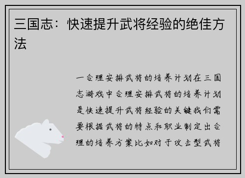 三国志：快速提升武将经验的绝佳方法