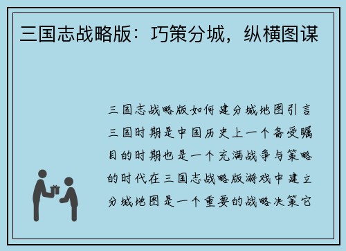 三国志战略版：巧策分城，纵横图谋