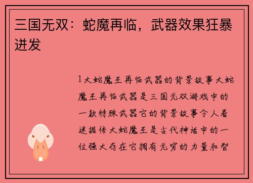 三国无双：蛇魔再临，武器效果狂暴迸发