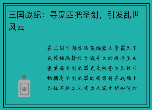 三国战纪：寻觅四把圣剑，引发乱世风云