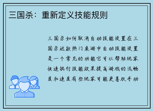 三国杀：重新定义技能规则