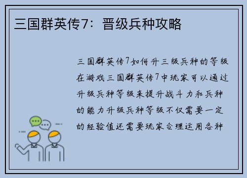 三国群英传7：晋级兵种攻略