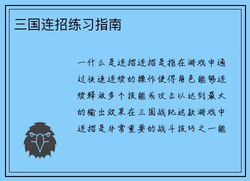 三国连招练习指南