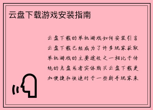 云盘下载游戏安装指南