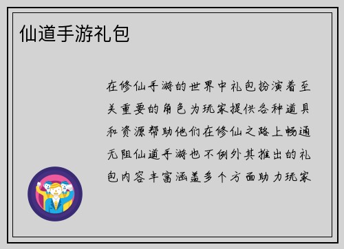 仙道手游礼包