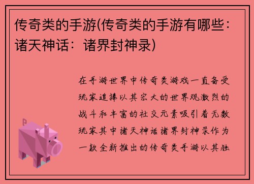 传奇类的手游(传奇类的手游有哪些：诸天神话：诸界封神录)
