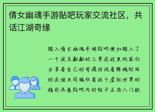 倩女幽魂手游贴吧玩家交流社区，共话江湖奇缘