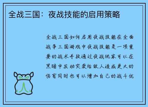 全战三国：夜战技能的启用策略