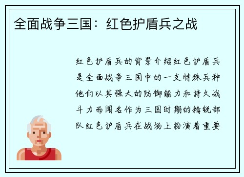 全面战争三国：红色护盾兵之战
