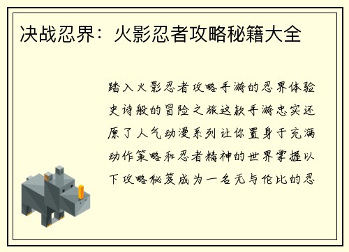 决战忍界：火影忍者攻略秘籍大全