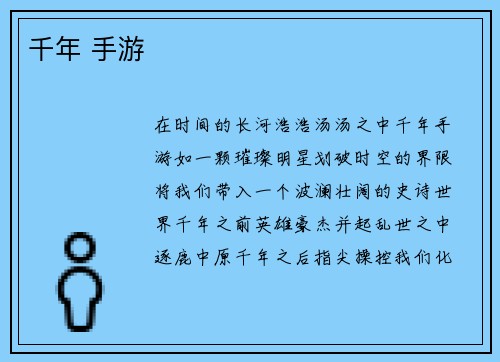 千年 手游