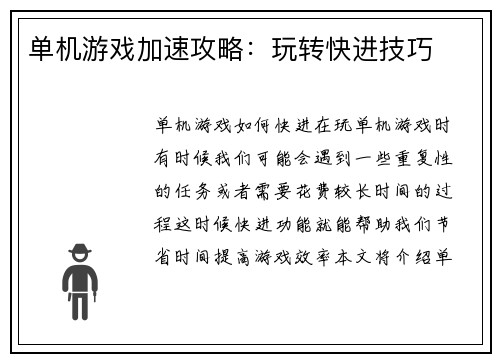 单机游戏加速攻略：玩转快进技巧