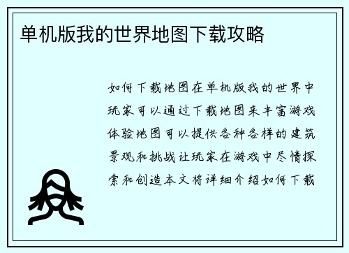 单机版我的世界地图下载攻略