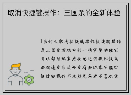 取消快捷键操作：三国杀的全新体验