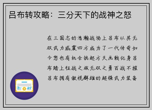 吕布转攻略：三分天下的战神之怒