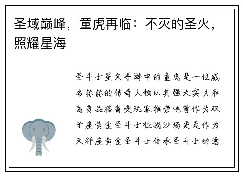 圣域巅峰，童虎再临：不灭的圣火，照耀星海