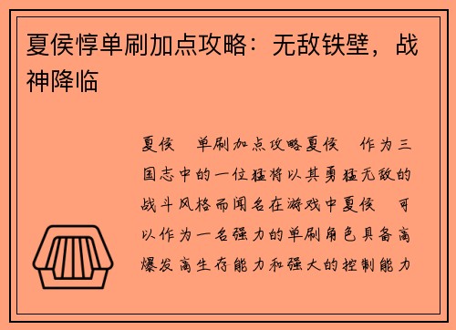 夏侯惇单刷加点攻略：无敌铁壁，战神降临