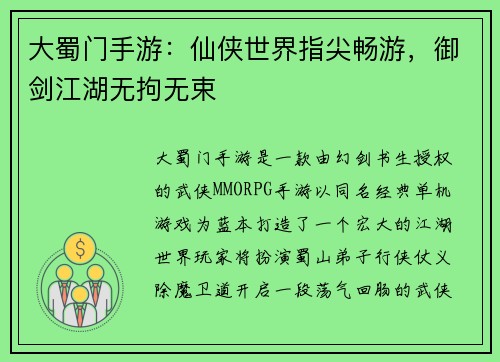 大蜀门手游：仙侠世界指尖畅游，御剑江湖无拘无束