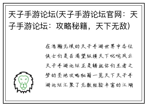 天子手游论坛(天子手游论坛官网：天子手游论坛：攻略秘籍，天下无敌)