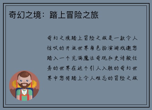 奇幻之境：踏上冒险之旅