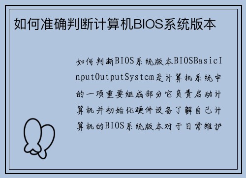 如何准确判断计算机BIOS系统版本