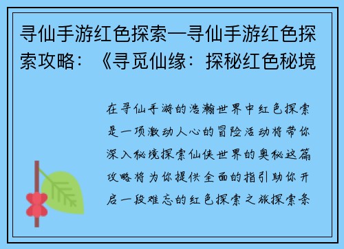 寻仙手游红色探索—寻仙手游红色探索攻略：《寻觅仙缘：探秘红色秘境》