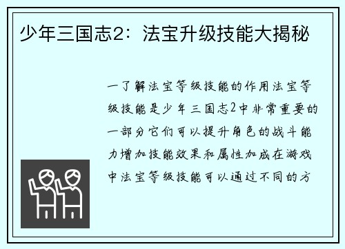 少年三国志2：法宝升级技能大揭秘
