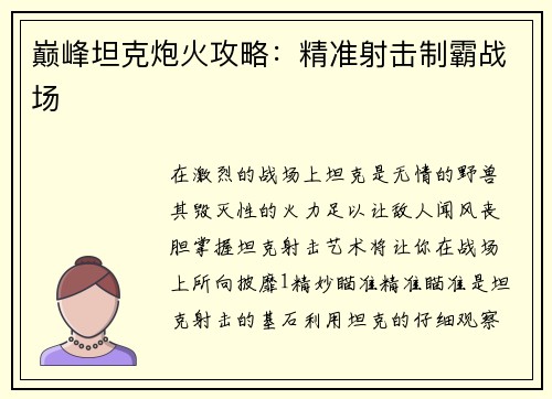 巅峰坦克炮火攻略：精准射击制霸战场