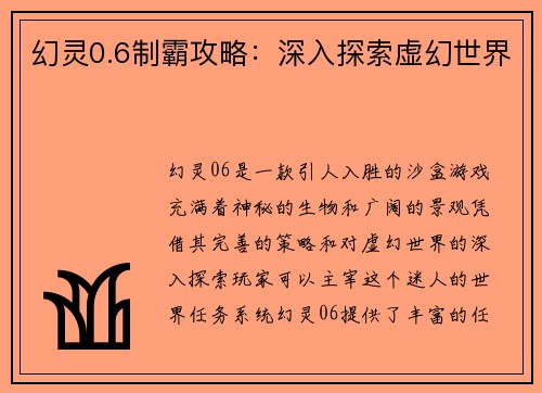 幻灵0.6制霸攻略：深入探索虚幻世界