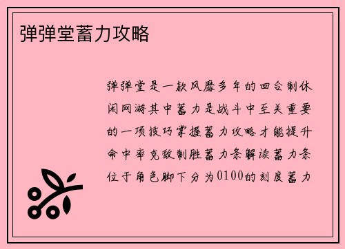 弹弹堂蓄力攻略