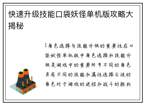 快速升级技能口袋妖怪单机版攻略大揭秘
