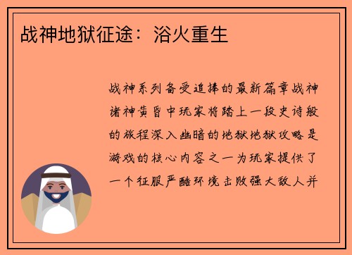 战神地狱征途：浴火重生