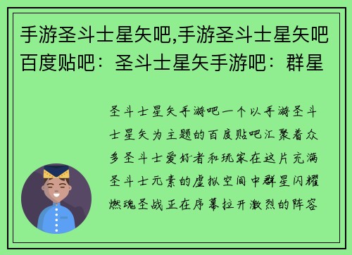 手游圣斗士星矢吧,手游圣斗士星矢吧百度贴吧：圣斗士星矢手游吧：群星闪耀，燃魂圣战