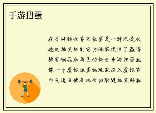 手游扭蛋