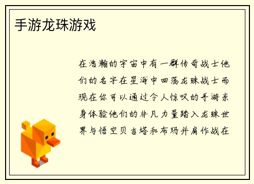 手游龙珠游戏