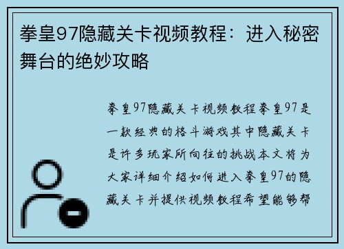 拳皇97隐藏关卡视频教程：进入秘密舞台的绝妙攻略