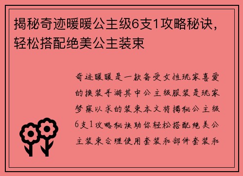 揭秘奇迹暖暖公主级6支1攻略秘诀，轻松搭配绝美公主装束