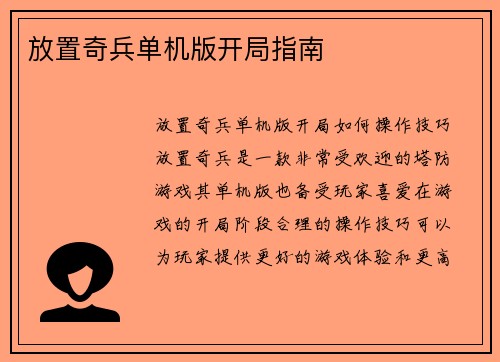 放置奇兵单机版开局指南