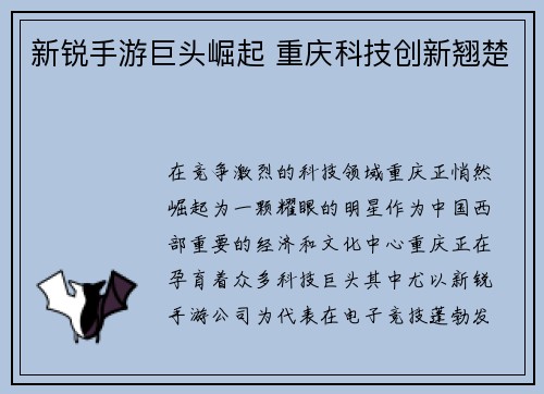 新锐手游巨头崛起 重庆科技创新翘楚