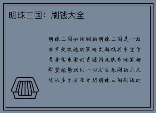 明珠三国：刷钱大全